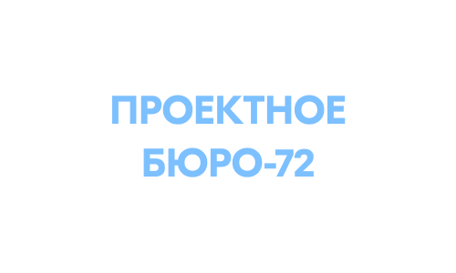 ООО "ПРОЕКТНОЕ БЮРО-72"